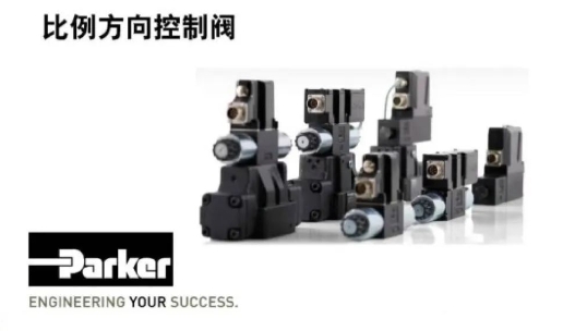 案例分享 | Parker比例方向控制閥培訓