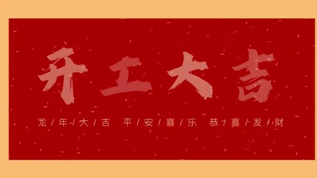 新春開(kāi)門(mén)紅，共繪新藍(lán)圖 - 2024開(kāi)工大吉！