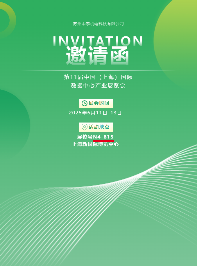 中泰機(jī)電啟航 2025 上海國際數(shù)據(jù)中心展 | AI 原生重構(gòu)算力版圖，創(chuàng)新綠動未來紀(jì)元！